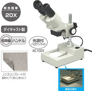 双眼実体顕微鏡20倍ライト付 (教材)