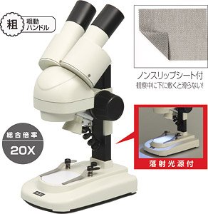 小型双眼実体顕微鏡(傾斜鏡筒) (教材)