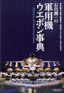 石川潤一の軍用機ウエポン事典 (書籍)