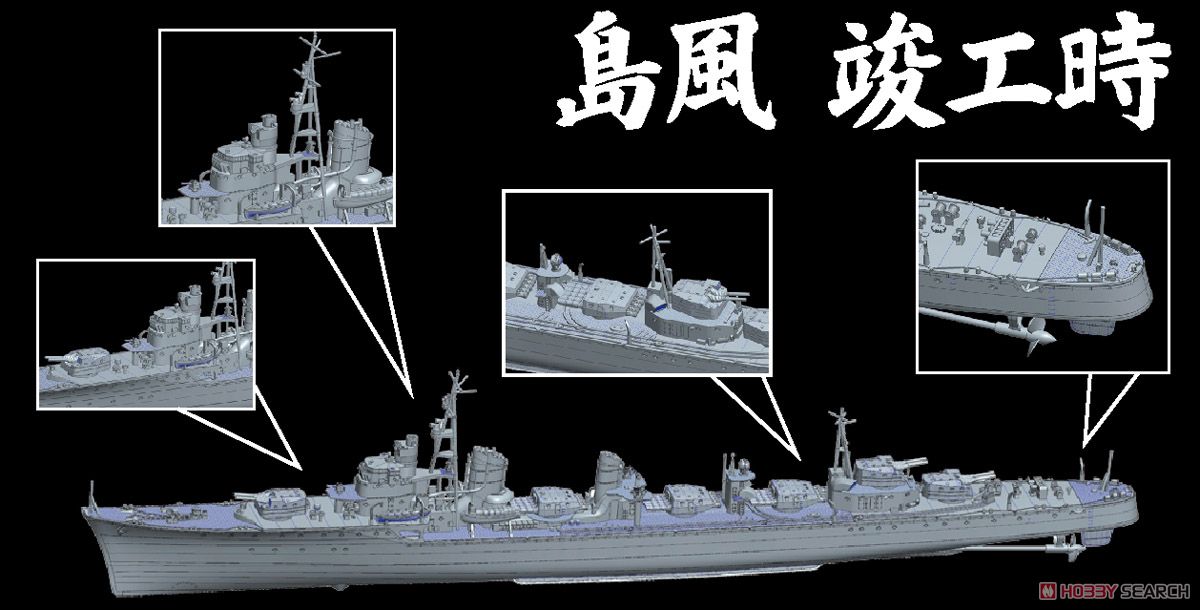 日本海軍駆逐艦 島風 (竣工時) (プラモデル) その他の画像1