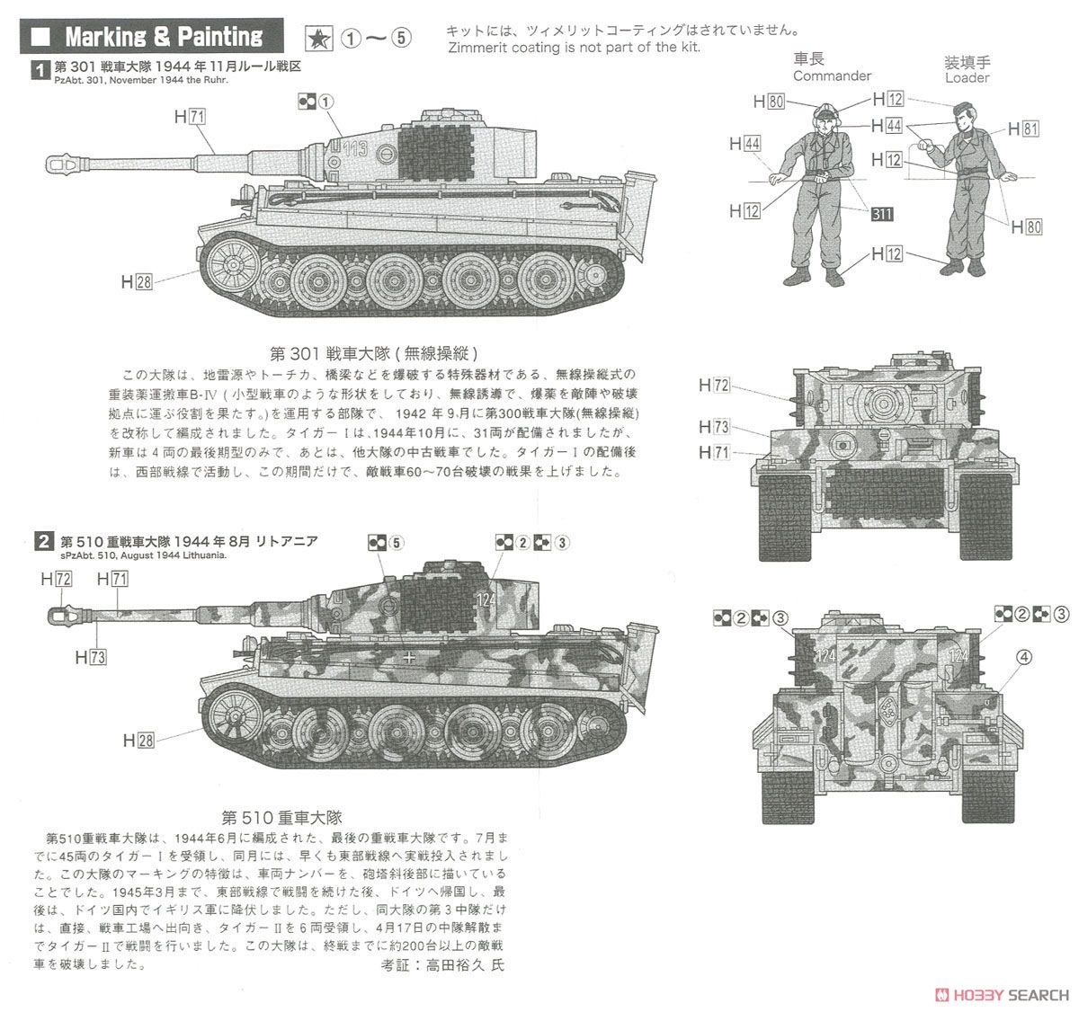 ティーガーI 最後期型 (プラモデル) 塗装3