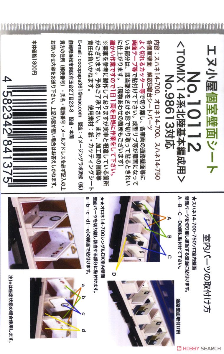 個室壁面シート TOMIX 14系 寝台特急「北陸」基本編成用 (No.98613対応) (室内パーツ) (鉄道模型) 商品画像2