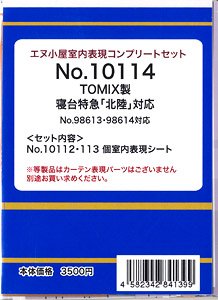 室内表現コンプリートセット TOMIX製 寝台特急「北陸」対応 (No.98613・98614対応) (個室内表現シート) (鉄道模型)