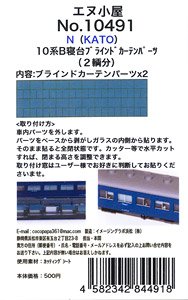 B寝台ブラインドカーテンパーツ (2輌分) KATO 10系寝台車用 (鉄道模型)