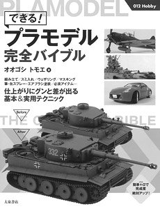 できる！ プラモデル完全バイブル (書籍)