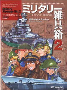 ミリタリー雑具箱 2 吉原昌宏ミリタリーイラスト作品集 (書籍)