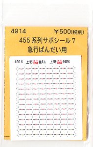(N) 455系列サボシール7 急行ばんだい用 (TOMIX用) (鉄道模型)