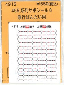 (N) 455系列サボシール8 急行ばんだい用 (KATO用) (鉄道模型)