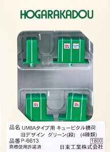 UM8Aタイプ用 キュービクル積荷 旧デザイン グリーン (緑) (4種類入り) (鉄道模型)