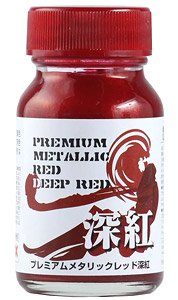 プレミアム メタリックレッド深紅 [宮沢模型流通限定カラー] (30ml) (塗料)