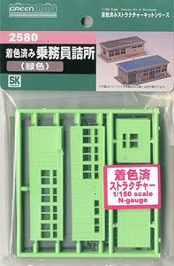 着色済み 乗務員詰所 (緑色) (組み立てキット) (鉄道模型)