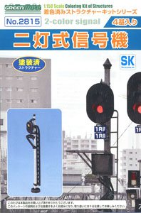 着色済み 二灯式信号機 (4基入り) (組み立てキット) (鉄道模型)