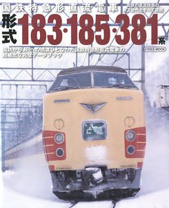 国鉄特急形直流電車 形式183・185・381系 (書籍)