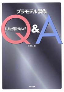 How to Make Plastic Kit Model Q & A (Book)