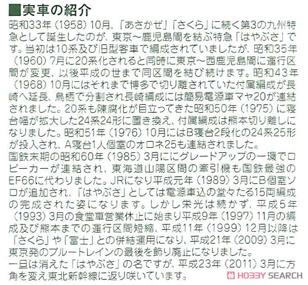 24系25形 寝台特急 「はやぶさ」 (基本・8両セット) (鉄道模型) 解説1