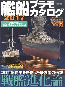 艦船プラモカタログ2017 (カタログ)
