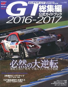 SUPER GT 2016-2017 総集編 公式ガイドブック (書籍)