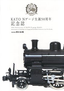 KATO Nゲージ生誕50周年記念誌 (書籍)