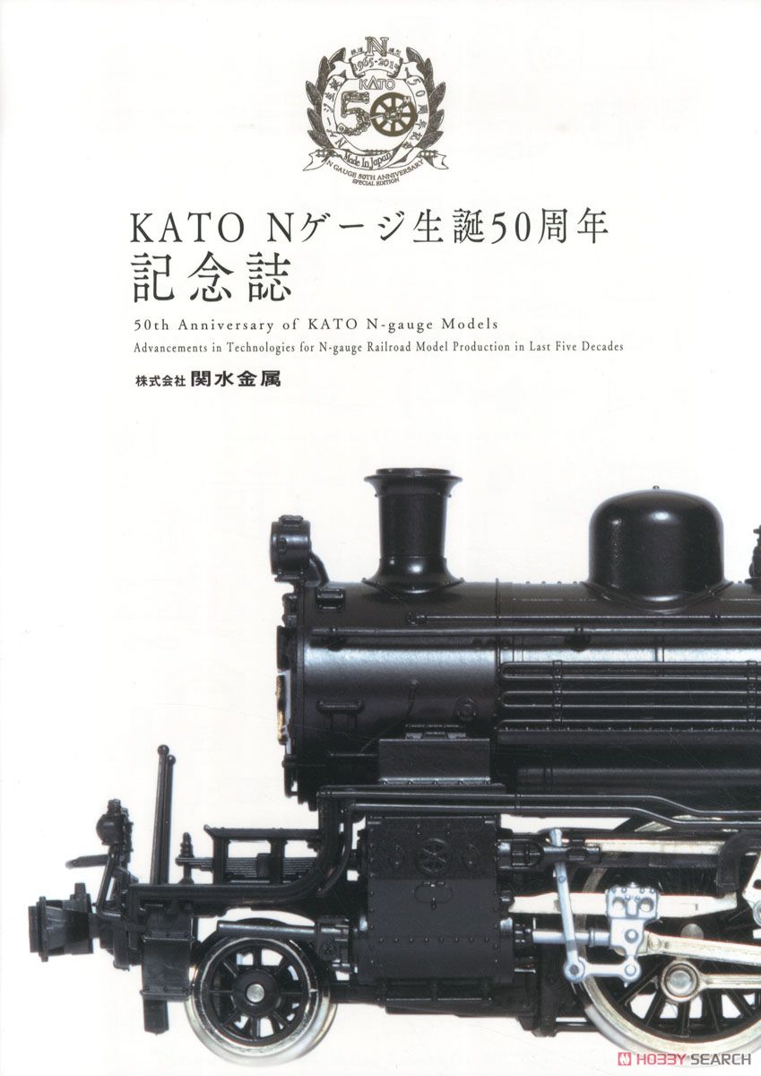 KATO Nゲージ生誕50周年記念誌 (書籍) 商品画像1