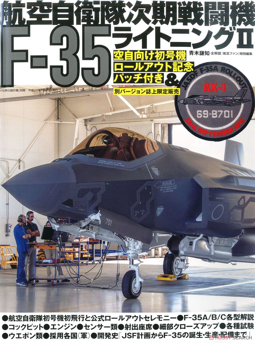 航空ファン 別冊 航空自衛隊次期戦闘機F-35 ライトニングII ※付録付 (書籍) 商品画像1