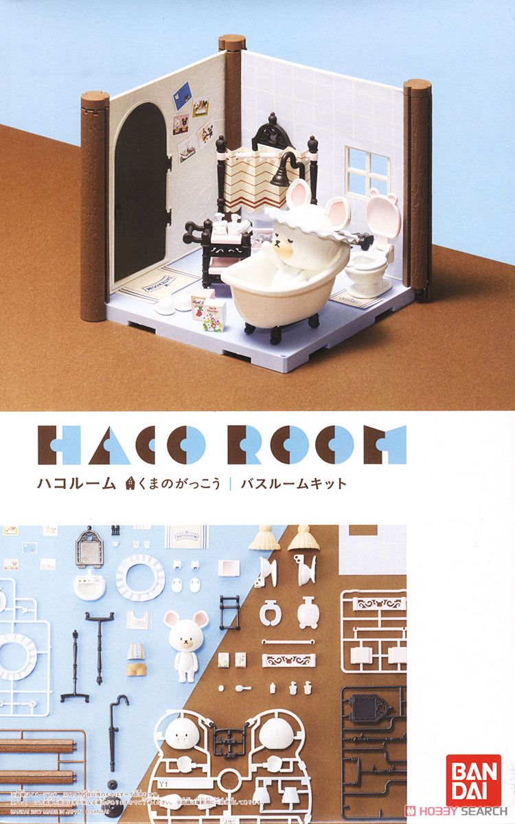 HACO ROOM くまのがっこう バスルームキット (科学・工作) パッケージ1