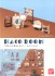 HACO ROOM くまのがっこう ランドリーキット (科学・工作) パッケージ1 サムネイル
