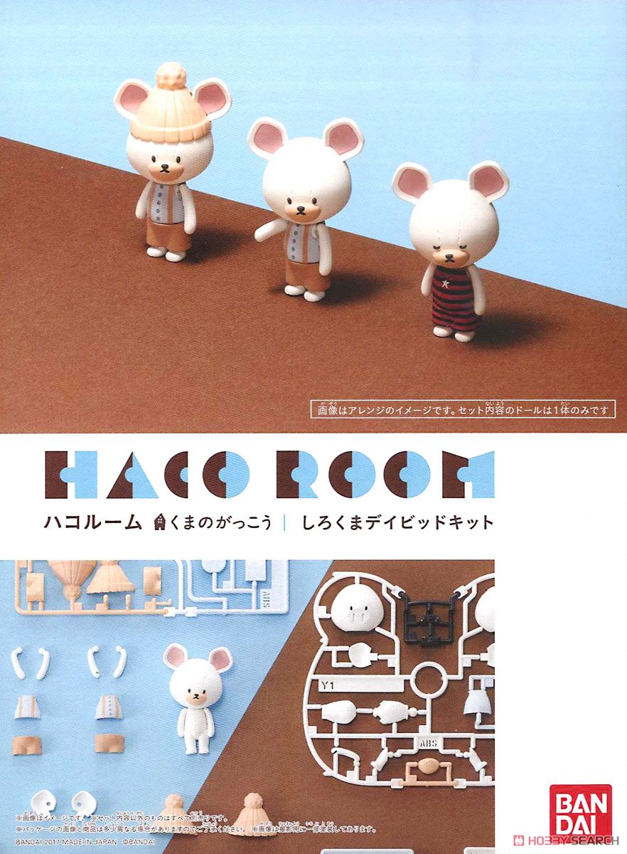 HACO ROOM くまのがっこう しろくまデイビッドキット (科学・工作) パッケージ1