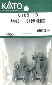 【Assyパーツ】 キハ85-1104 台車 (機器付) (1両分入り) (鉄道模型)