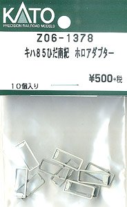 【Assyパーツ】 キハ85 ひだ・南紀 ホロアダプター (10個入り) (鉄道模型)