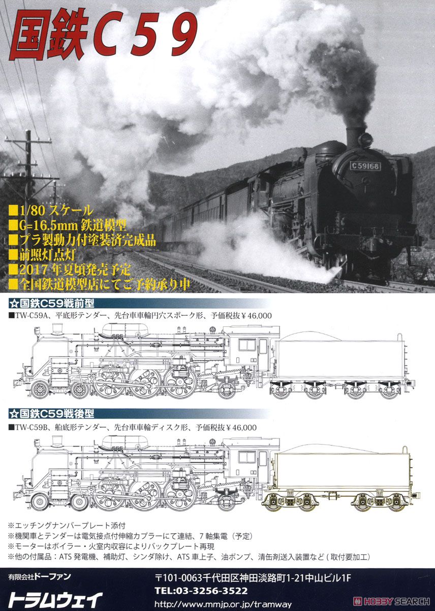16番(HO) 国鉄 C59 戦前型 (動力付き) (塗装済み完成品) (鉄道模型) 解説1