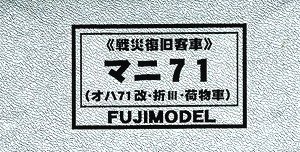 16番(HO) マニ71 客車改 (ぶどう1号) 塗装済みトータルキット (塗装済みキット) (鉄道模型)
