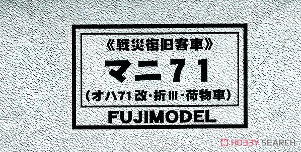 16番(HO) マニ71 客車改 (ぶどう1号) 塗装済みトータルキット (塗装済みキット) (鉄道模型) パッケージ1