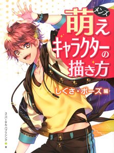 How to Draw Men`s Moe Character `Gesture/Pose` (Book)