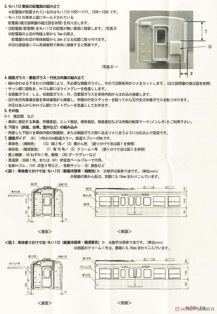 国鉄・近郊形直流電車113系 モハ112、モハ113 (新製冷房車) 車体キット (各1両入り) (組み立てキット) (鉄道模型) 設計図2