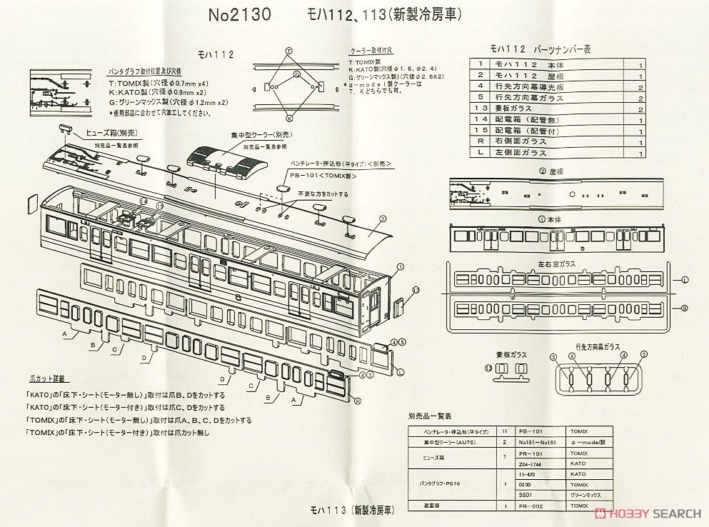 国鉄・近郊形直流電車113系 モハ112、モハ113 (新製冷房車) 車体キット (各1両入り) (組み立てキット) (鉄道模型) 設計図3