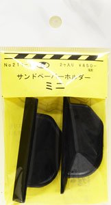 サンドペーパーホルダー ミニ (2個入り) (鉄道模型)