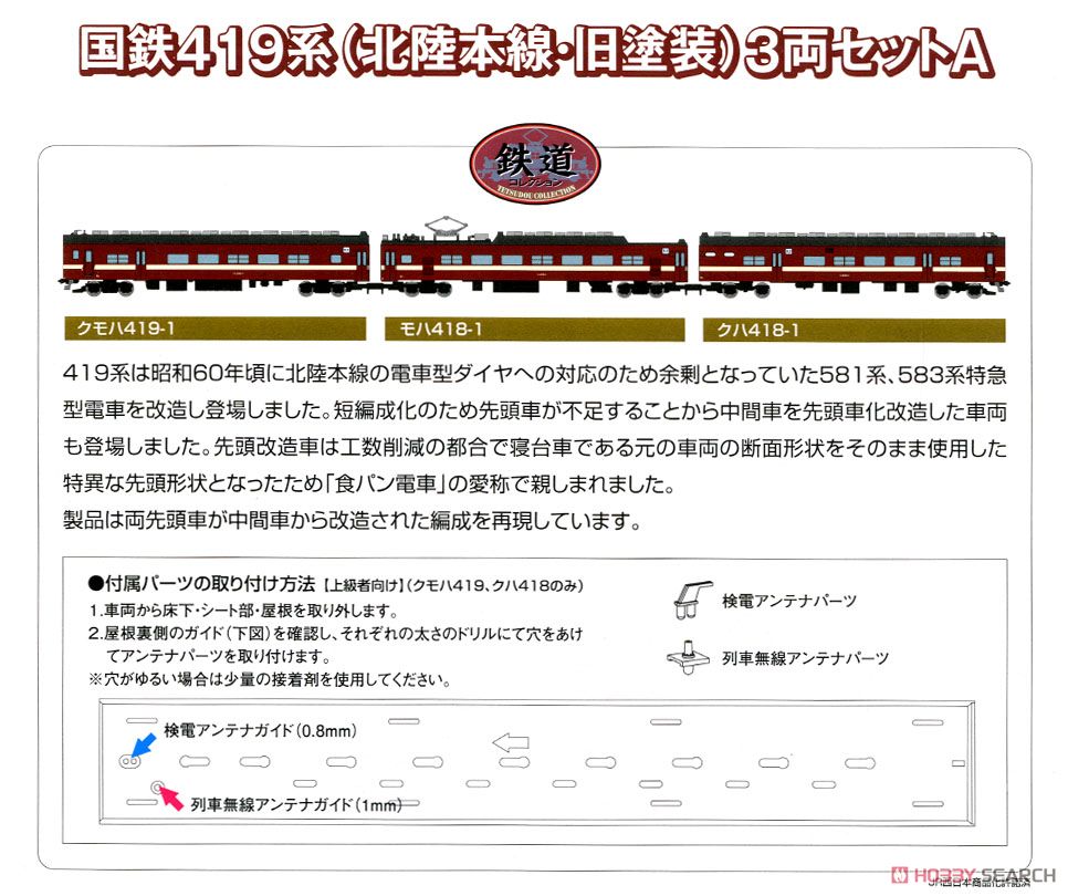 The Railway Collection J.N.R. Series 419 (Hokuriku Main Line/Old Color) Three Car Set A (3-Car Set) (Model Train) About item1