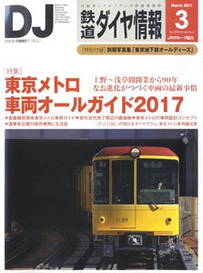 鉄道ダイヤ情報 No.395 2017年3月号 (雑誌)
