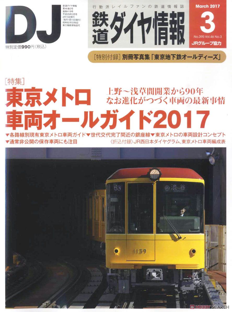 鉄道ダイヤ情報 No.395 2017年3月号 (雑誌) 商品画像1