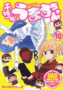 干物妹！うまるちゃん 第10巻 アニメDVD同梱版 (書籍)