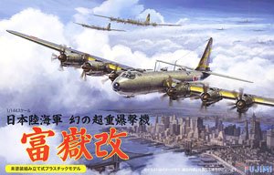 日本海軍幻の超重爆撃機 富嶽 改 (プラモデル)