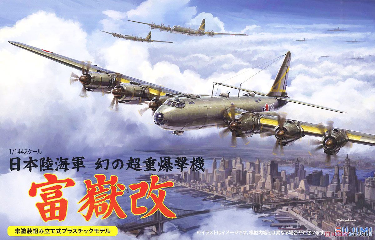 日本海軍幻の超重爆撃機 富嶽 改 (プラモデル) パッケージ1