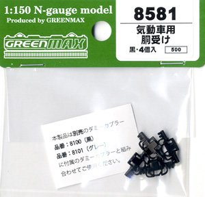 【 8581 】 気動車用 胴受け (黒・4個入り) (鉄道模型)