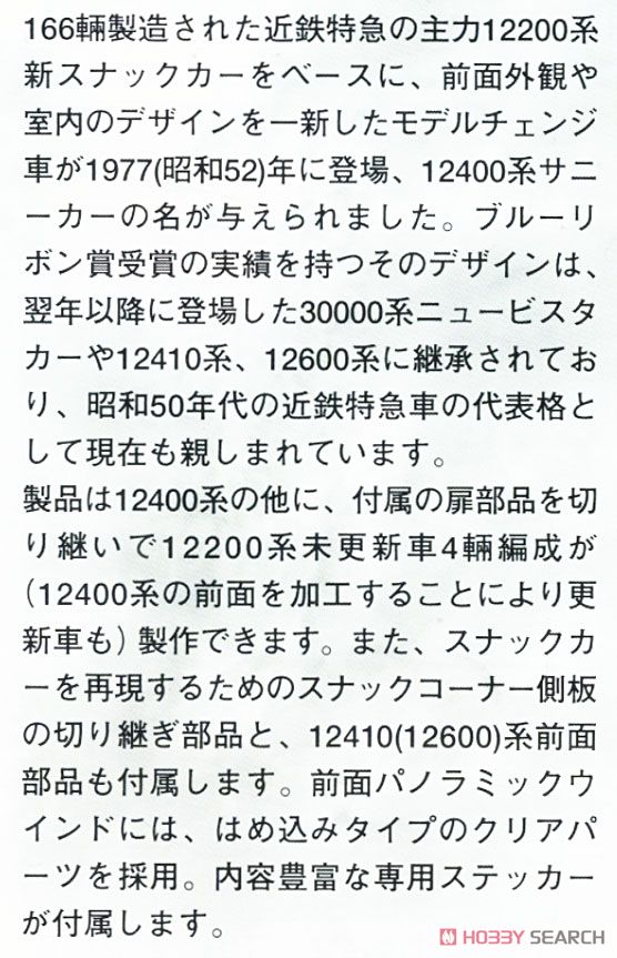 近鉄 12400(12200)系 4輛編成セット (4両・組み立てキット) (鉄道模型) 解説1