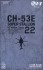 011. Sikorsky CH-53E SUPER STARION #22 (完成品飛行機) パッケージ1 サムネイル