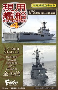 現用艦船キットコレクション Vol.4 10個セット (食玩)
