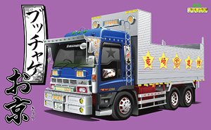 ブッチャケお京 (深箱ダンプ) (プラモデル)