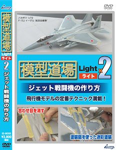 「模型道場」 ライトx2 ジェット戦闘機の作り方 (DVD)
