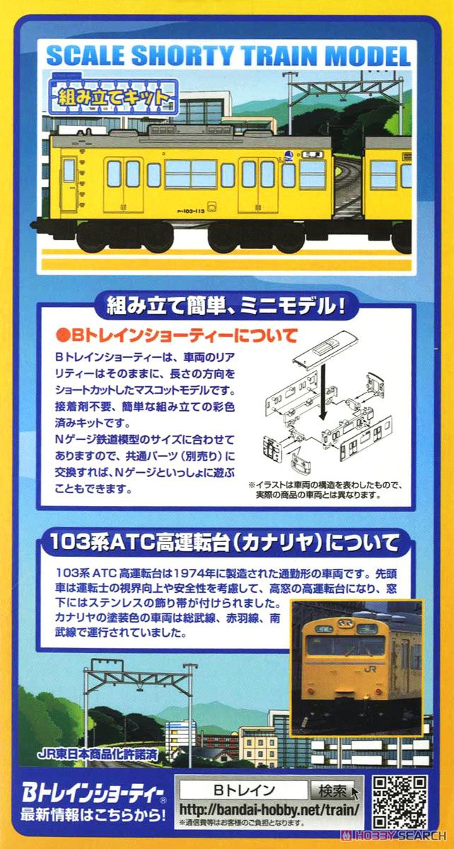 Bトレインショーティー 103系 ATC高運転台 (カナリヤ) (2両セット) (都市通勤電車シリーズ) (鉄道模型) 商品画像4