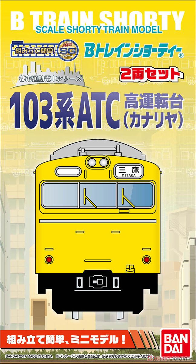 Bトレインショーティー 103系 ATC高運転台 (カナリヤ) (2両セット) (都市通勤電車シリーズ) (鉄道模型) パッケージ1